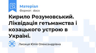 Кирило Розумовський. Ліквідація гетьманства і козацького устрою в Україні.