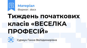 Тиждень початкових класів «ВЕСЕЛКА ПРОФЕСІЙ»