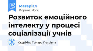 Розвиток емоційного інтелекту у процесі соціалізації учнів