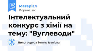 Інтелектуальний конкурс з хімії на тему: "Вуглеводи"