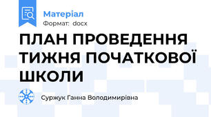 ПЛАН ПРОВЕДЕННЯ ТИЖНЯ ПОЧАТКОВОЇ ШКОЛИ