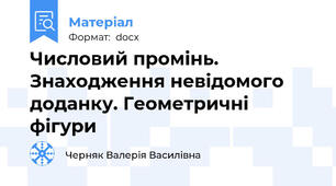 Числовий промінь. Знаходження невідомого доданку. Геометричні фігури
