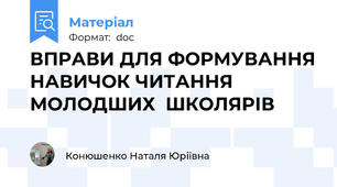 ВПРАВИ ДЛЯ ФОРМУВАННЯ НАВИЧОК ЧИТАННЯ МОЛОДШИХ  ШКОЛЯРІВ