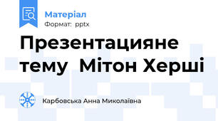 Презентацияне тему  Мітон Херші
