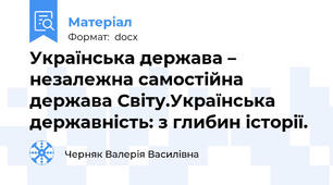 Українська держава – незалежна самостійна держава Світу.Українська державність: з глибин історії.