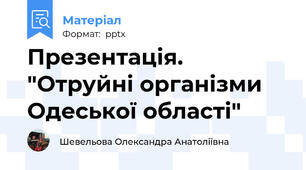 Презентація. "Отруйні організми Одеської області"