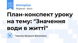 План-конспект уроку на тему: "Значення води в житті"