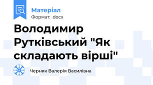 Володимир Рутківський "Як складають вірші"