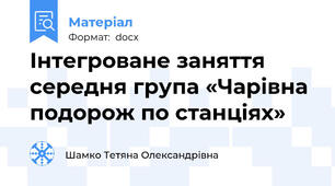 Інтегроване заняття  середня група «Чарівна подорож по станціях»