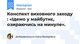 Конспект виховного заходу  : «Ідемо у майбутнє, озираючись на минуле».