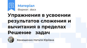 Упражнения в усвоении результатов сложения и вычитания в пределах   Решение   задач