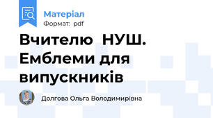 Вчителю  НУШ.  Емблеми для випускників