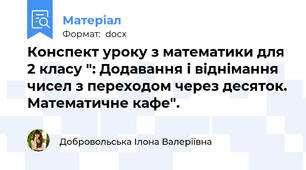 Конспект уроку з математики для 2 класу ": Додавання і віднімання чисел з переходом через десяток. Математичне кафе".