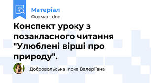 Конспект уроку з позакласного читання "Улюблені вірші про природу".