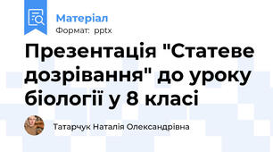 Презентація "Статеве дозрівання" до уроку біології у 8 класі
