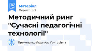 Методичний ринг "Сучасні педагогічні технології"