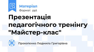 Презентація педагогічного тренінгу "Майстер-клас"