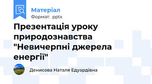 Презентація уроку природознавства "Невичерпні джерела енергії"
