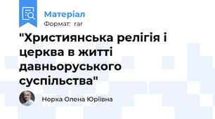 "Християнська релігія і церква в житті давньоруського суспільства"