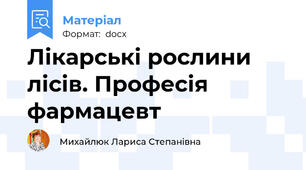 Лікарські рослини лісів. Професія фармацевт