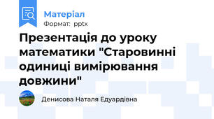 Презентація до уроку математики "Старовинні одиниці вимірювання довжини"
