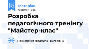 Розробка педагогічного тренінгу "Майстер-клас"