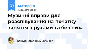 Музичні вправи для розспівування на початку заняття з рухами та без них.