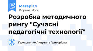 Розробка методичного рингу "Сучасні педагогічні технології"