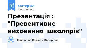 Презентація : "Превентивне виховання  школярів"
