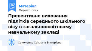 Превентивне виховання підлітків середнього шкільного віку в загальноосвітньому навчальному закладі