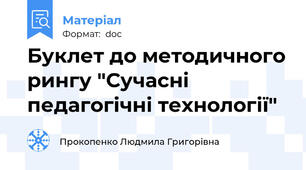 Буклет до методичного рингу "Сучасні педагогічні технології"