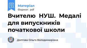 Вчителю  НУШ.  Медалі для випускників початкової школи
