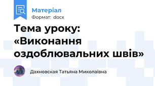 Тема уроку: «Виконання оздоблювальних швів»