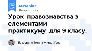 Урок  правознавства з елементами  практикуму  для 9 класу.