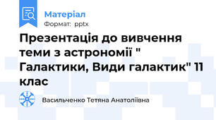 Презентація до вивчення теми з астрономії " Галактики, Види галактик" 11 клас