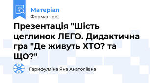 Презентація "Шість цеглинок ЛЕГО. Дидактична гра "Де живуть ХТО? та ЩО?"