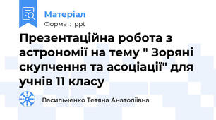 Презентаційна робота з астрономії на тему " Зоряні скупчення та асоціації" для учнів 11 класу