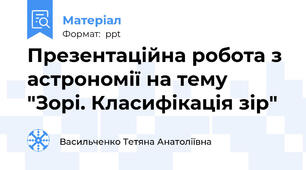 Презентаційна робота з астрономії на тему "Зорі. Класифікація зір"