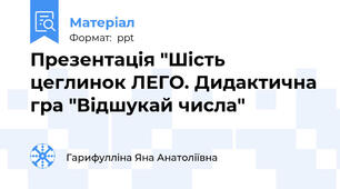Презентація "Шість цеглинок ЛЕГО. Дидактична гра "Відшукай числа"