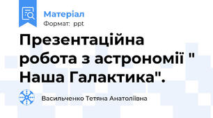 Презентаційна робота з астрономії " Наша Галактика".