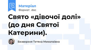 Свято «дівочої долі» (до дня Святої Катерини).