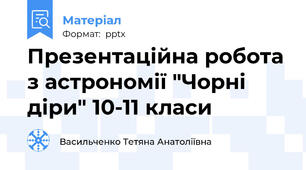 Презентаційна робота з астрономії "Чорні діри" 10-11 класи