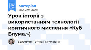 Урок історії з використанням технології критичного мислення «Куб  Блума.»)