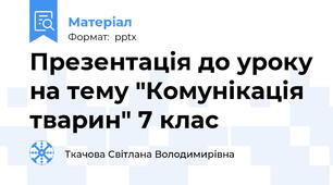 Презентація до уроку на тему "Комунікація тварин" 7 клас