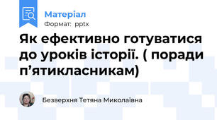 Як ефективно готуватися до уроків історії. ( поради п’ятикласникам)