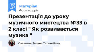 Презентація до уроку музичного мистецтва №33 в 2 класі " Як розвивається музика "