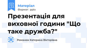 Презентація для виховної години "Що таке дружба?"
