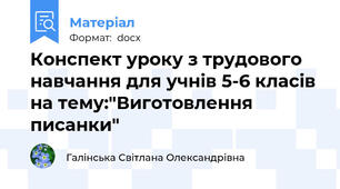 Конспект уроку з трудового навчання для учнів 5-6 класів на тему:"Виготовлення писанки"