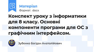 Конспект уроку з інформатики для 8 класу. Основні компоненти програми для ОС з графічним інтерфейсом.