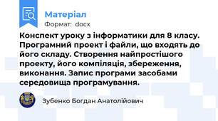 Конспект уроку з інформатики для 8 класу. Програмний проект і файли, що входять до його складу. Створення найпростішого проекту, його компіляція, збереження, виконання. Запис програми засобами середовища програмування.